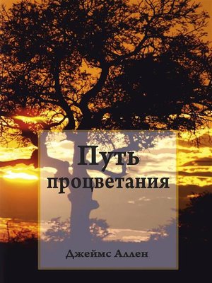 cover image of Путь процветания (The Path of Prosperity)